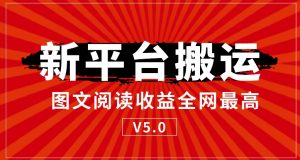 新平台搬运,阅读收益全网最高-云创网