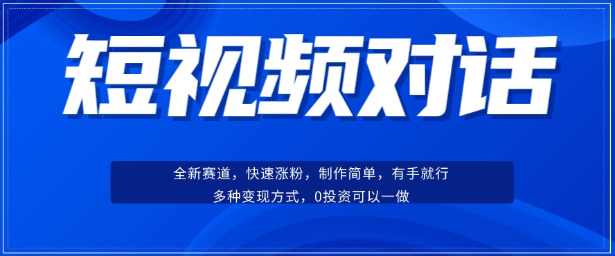 短视频聊天对话赛道：涨粉快速、广泛认同，操作有手就行，变现方式超多种-云创网