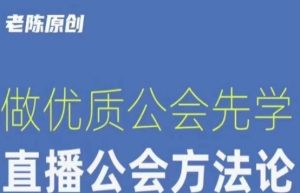 【猎杰老陈】直播公司老板学习课程,做优质公会先学直播公会方法论-云创网
