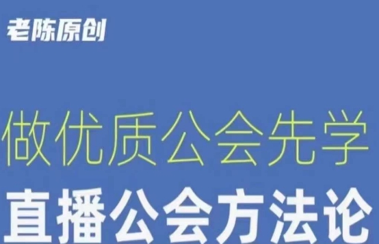 【猎杰老陈】直播公司老板学习课程，做优质公会先学直播公会方法论-云创网