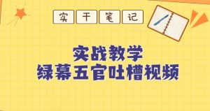 绿幕五官第一人称吐槽搞笑视频制作方法-云创网