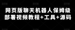 网页版聊天机器人保姆级部署视频教程+工具+源码-云创网