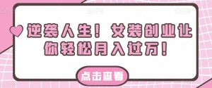 逆袭人生！女装创业让你轻松月入过万！-云创网