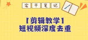 【保姆级教程】短视频搬运深度去重教程-云创网