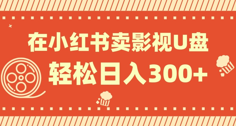 在小红书上卖影视U盘，轻松日入300+，操作简单，小白可轻松上手-云创网