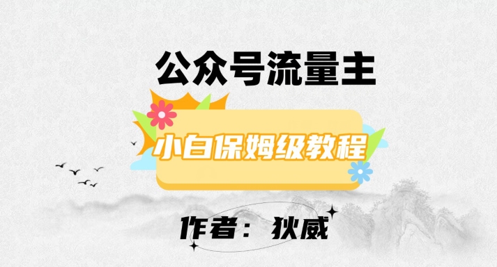 最新红利赛道公众号流量主项目，从0-1每天十几分钟，收入1000+【揭秘】-云创网