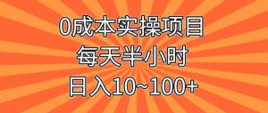 0成本实操项目,每天半小时,日入10~100+-云创网