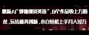 最新AI郭德纲说英语,玩法极具创新,小白轻松上手月入过万【揭秘】-云创网