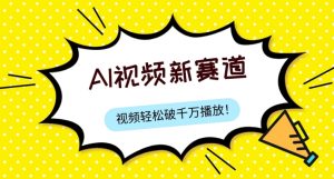 最新ai视频赛道,纯搬运AI处理,可过视频号、中视频原创,单视频热度上千万-云创网