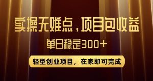 王炸项目!无门槛优惠券,单号日入300+,无需经验直接上手【揭秘】-云创网