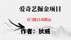 红利期项目爱奇艺掘金,详细教程无脑躺赚小白可做,批量操作不费时间【揭秘】-云创网