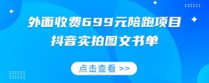 外面收费699元陪跑项目,抖音实拍图文书单,图文带货全攻略-云创网