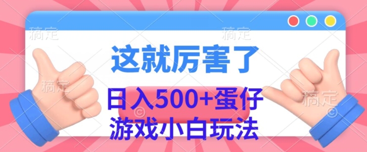 日入500+，蛋仔游戏无人直播小白玩法-云创网