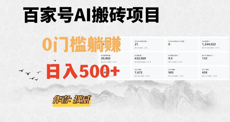 百家号ai无门槛搬砖掘金项目，日入500+（附官方脚本及指令）【揭秘】-云创网