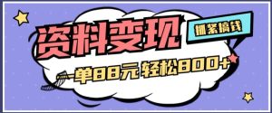 资料变现,一单88元轻松800+-云创网