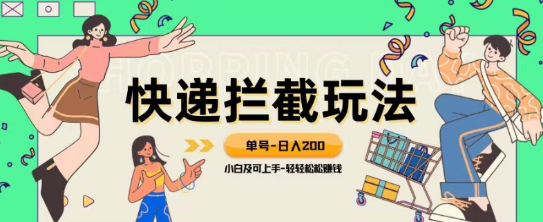 蓝海项目【快递拦截退款玩法】单号-日入200+小白轻松上手喂饭级教程【揭秘】-云创网