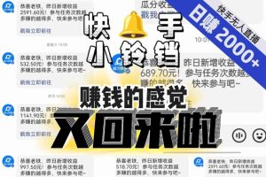 【无人直播】单号日入2000+,可矩阵、可放大,快手无人直播小铃铛,让狂赚的感觉又回来了!-云创网