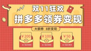 双十一变现狂欢，单账号稳定出券50-300，无脑式操作-云创网