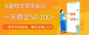 长期稳定的居家副业,一天稳定50-100+,一部手机就能做-云创网