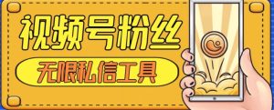 视频号粉丝无限私信全新升级版引流精准粉,用户不开通视频号也可私信-云创网