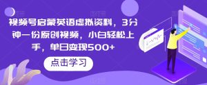 视频号启蒙英语虚拟资料,3分钟一份原创视频,小白轻松上手,单日变现500+【揭秘】-云创网