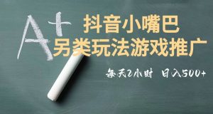 市面收费2980元抖音小嘴巴游戏推广的另类玩法,低投入,收益高,操作简单,人人可做【揭秘】-云创网