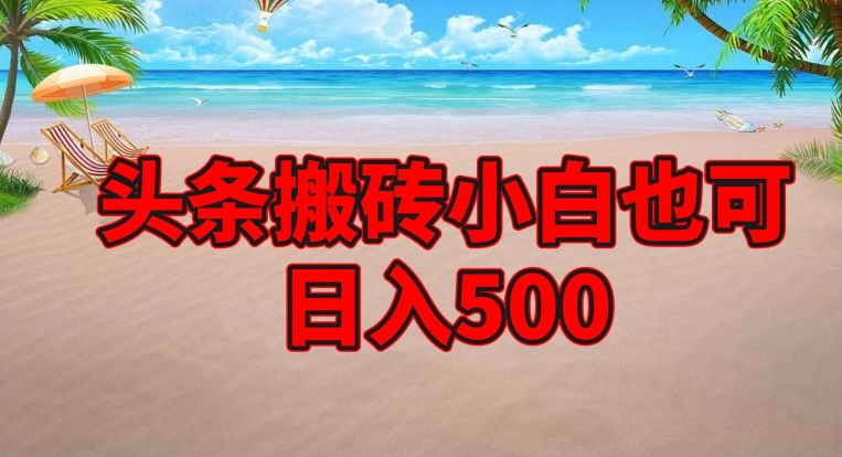 头条搬砖项目，小白也可日入500-云创网