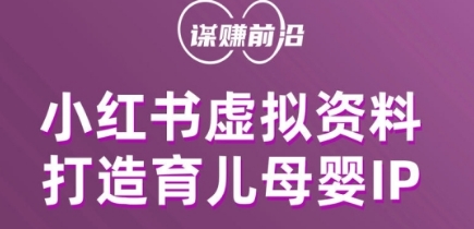 小红书虚拟资料项目，打造育儿母婴IP，多种变现方式-云创网