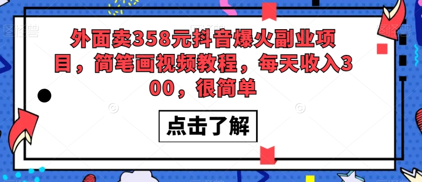 外面卖358元抖音爆火副业项目，简笔画视频教程，每天收入300，很简单-云创网