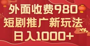 短剧推广最新玩法,外面收费980的课程,日入800+-云创网