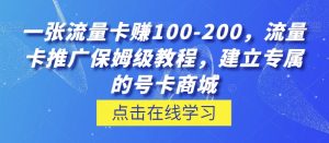 一张流量卡赚100-200,流量卡推广保姆级教程,建立专属的号卡商城-云创网