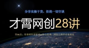 才霄网创28讲第06讲:零基础快速精通ps核心技术,网创之路的必备绝技-云创网