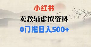 小红书卖小学辅导资料，条条爆款笔记，0门槛日入500【揭秘】-云创网
