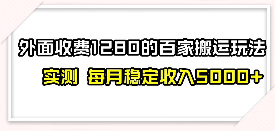 百家号搬运新玩法，实测不封号不禁言，日入300+【揭秘】-云创网