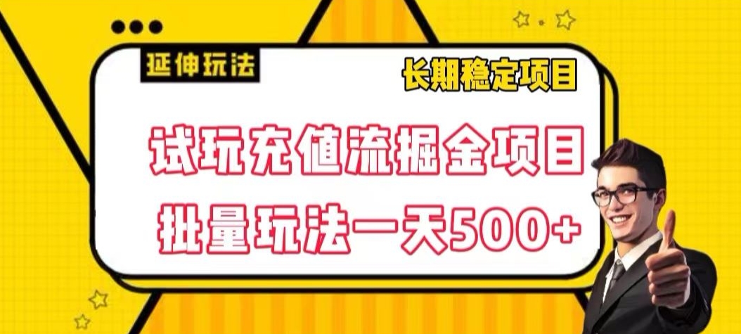 试玩充值流掘金项目，批量矩阵玩法一天500+【揭秘】-云创网