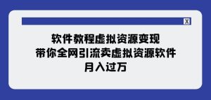 软件教程虚拟资源变现:带你全网引流卖虚拟资源软件,月入过万(11节课)-云创网