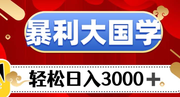 暴利大国学项目，轻松日入3000+【揭秘】-云创网