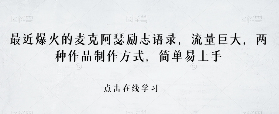 最近爆火的麦克阿瑟励志语录，流量巨大，两种作品制作方式，简单易上手【揭秘】-云创网