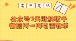 每天一小时,公众号7天涨粉破千,微信问一问实战引流教学-云创网