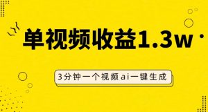 AI人物仿妆视频,单视频收益1.3W,操作简单,一个视频三分钟-云创网