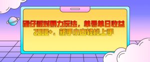 蛋仔派对暴力玩法,单号单日收益2000+,新手小白轻松上手-云创网