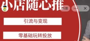 老陈随心推助力新老号,引流与变现,零基础玩转投放-云创网