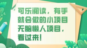 可乐阅读,有手就会做的小项目,无脑懒人项目-云创网
