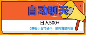 自动聊天，日入500+，0基础小白可操作-云创网
