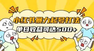 小红书暴力起号秘籍,11月最新玩法,单天变现500+,素人冷启动自媒体创业【揭秘】-云创网
