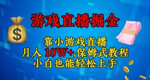 靠小游戏直播,日入3000+,保姆式教程,小白也能轻松上手【揭秘】-云创网