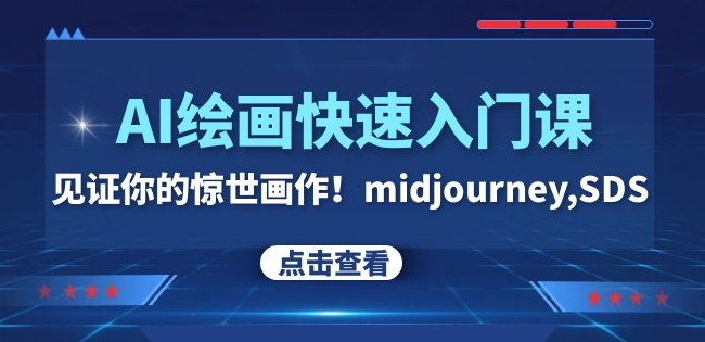 AI绘画快速入门课！见证你的惊世画作！midjourney,SDS（26节视频课）-云创网