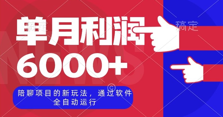 陪聊项目的新玩法，通过软件全自动运行，单月利润6000+【揭秘】-云创网