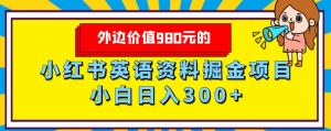 外边价值980元的,小红书英语资料掘金变现项目,小白日入300+-云创网