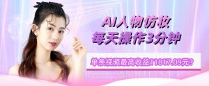 1个学员AI人物仿妆,每天操作3分钟,单条视频最高收益11817.09元?-云创网